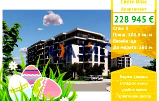 Тристаен апартамент в Бургас, Свети Влас