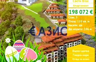 Тристаен апартамент в Бургас, Свети Влас