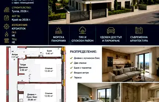 Тристаен апартамент с панорамна гледка във Виница, Варна