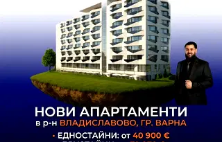 Двустаен апартамент с южно изложение във Варна, Владислав Варненчик 2