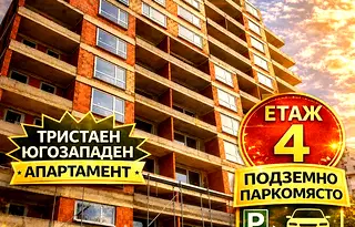 Тристаен апартамент с паркомясто във Възраждане 1, Варна