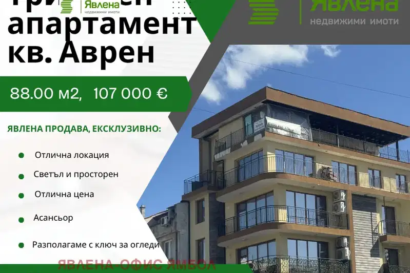 Тристаен апартамент в Ямбол, Аврен