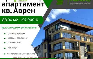 Тристаен апартамент в Ямбол, Аврен