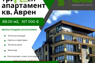 Тристаен апартамент в Ямбол, Аврен
