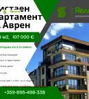 Тристаен апартамент в Ямбол, Аврен