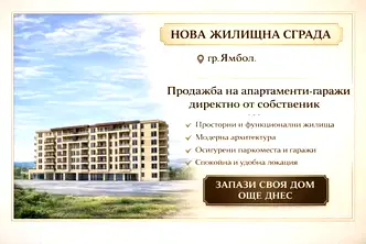 Двустаен апартамент в Ямбол, Зорница