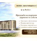 Двустаен апартамент в Ямбол, Зорница