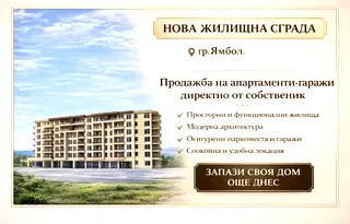 Тристаен апартамент в Ямбол, Зорница