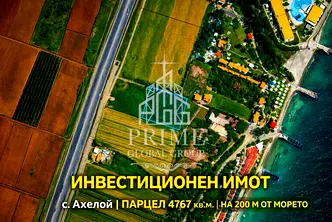 Парцел в Бургас, Ахелой