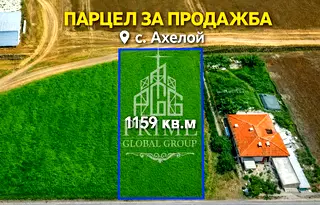 Парцел в Бургас, Ахелой