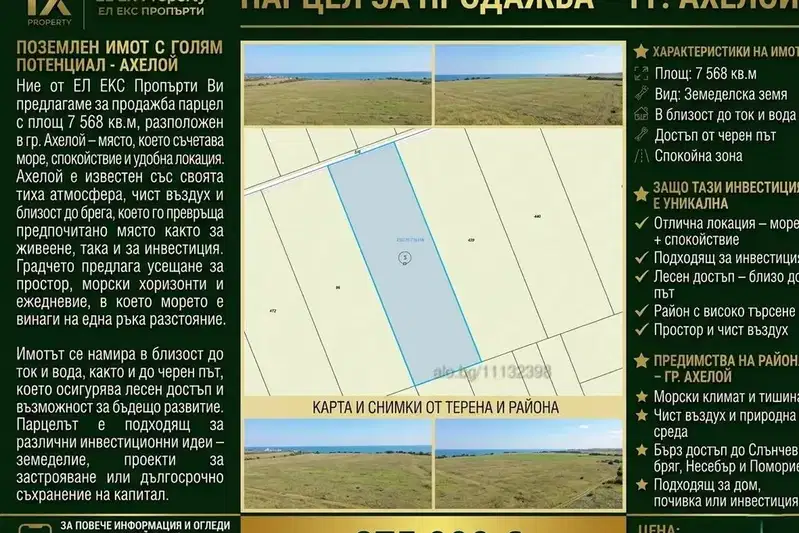 Парцел в Бургас, Ахелой