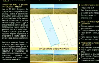 Парцел в Бургас, Ахелой