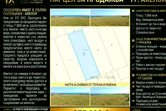 Парцел в Бургас, Ахелой