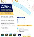 Парцел в Бургас, Ахелой