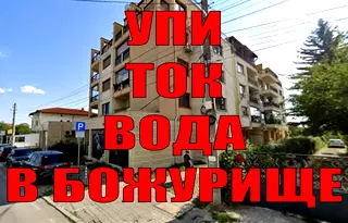 Парцел в София, Божурище