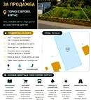Парцел в Бургас, Горно Езерово