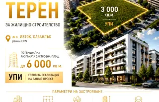 Парцел в Стара Загора, Казанлък