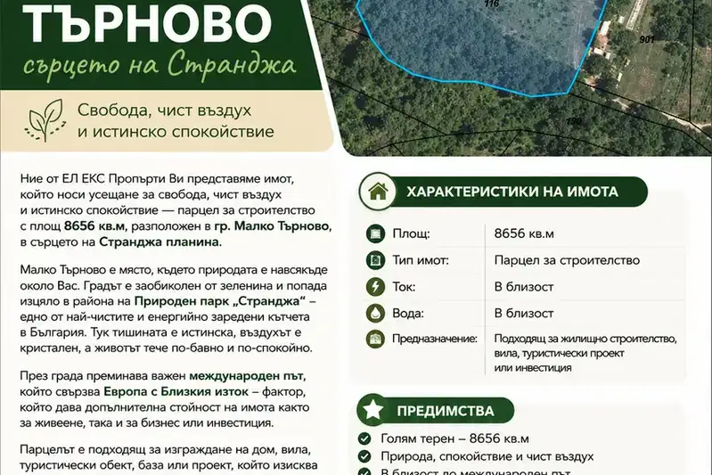 Парцел в Бургас, Малко Търново