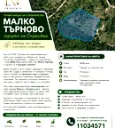 Парцел в Бургас, Малко Търново