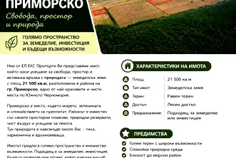 Парцел в Бургас, Приморско