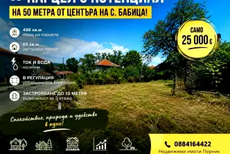 Парцел в Перник, с. Бабица