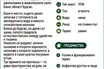 Парцел в Бургас, с. Баня