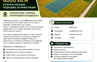Парцел в Бургас, с. Баня