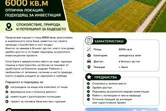 Парцел в Бургас, с. Баня