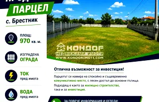Парцел в Пловдив, с. Брестник