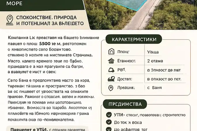 Парцел в Бургас, с. Бродилово