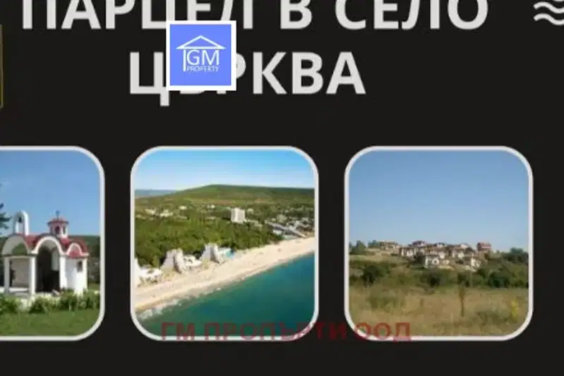 Парцел в Добрич, с. Църква