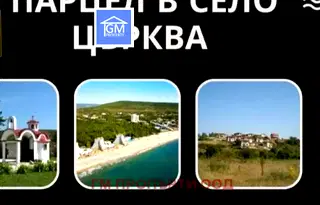 Парцел в Добрич, с. Църква