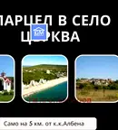 Парцел в Добрич, с. Църква