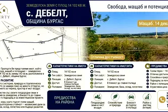 Парцел в Бургас, с. Дебелт