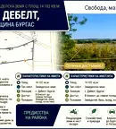 Парцел в Бургас, с. Дебелт