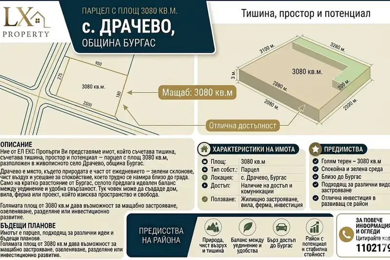 Парцел в Бургас, с. Драчево