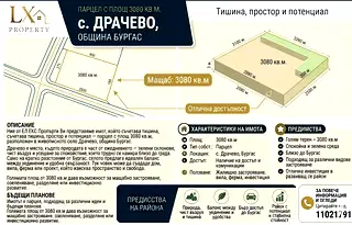 Парцел в Бургас, с. Драчево
