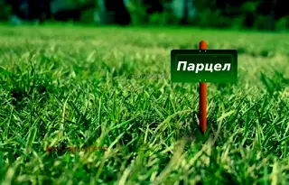 Парцел в София, с. Голяновци
