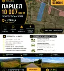 Парцел в Бургас, с. Горица
