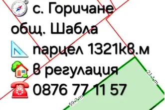 Парцел в Добрич, с. Горичане