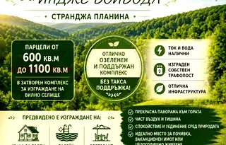 Парцел в Бургас, с. Индже войвода