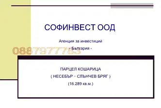 Парцел в Бургас, с. Кошарица