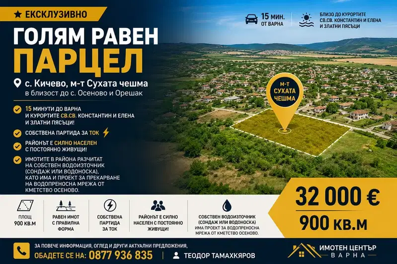 Парцел във Варна, с. Осеново