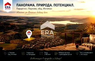 Парцел в София, с. Пауново