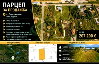 Парцел в Бургас, с. Полски извор