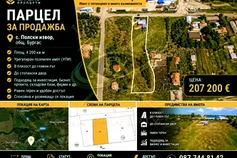 Парцел в Бургас, с. Полски извор