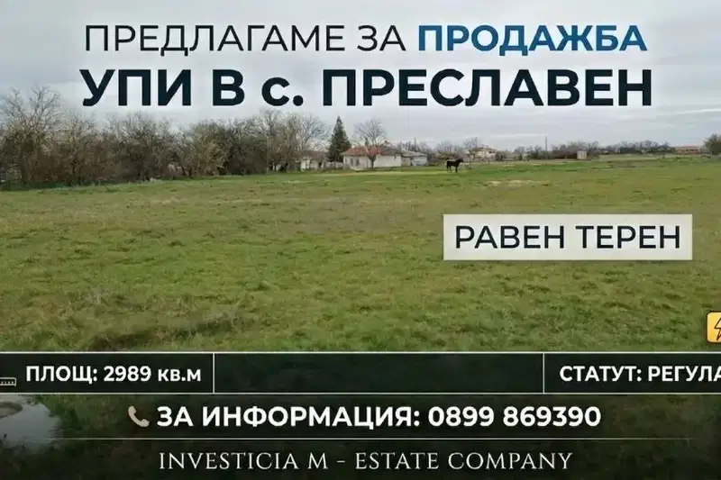 Парцел в Стара Загора, с. Преславен