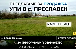 Парцел в Стара Загора, с. Преславен