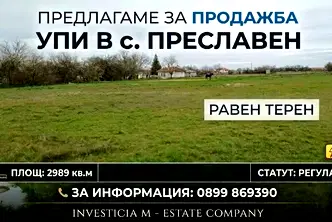 Парцел в Стара Загора, с. Преславен