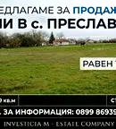 Парцел в Стара Загора, с. Преславен